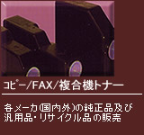 コピー/FAX/複合機トナーカートリッジ